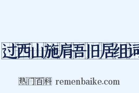 过西山施肩吾旧居组词是什么意思的图片